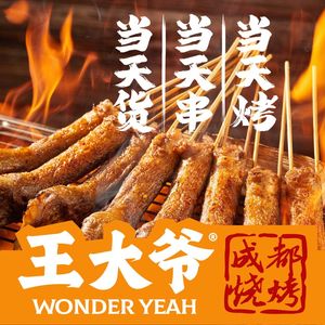 Old Uncle Wang Chengdu Barbecue (Beisen Store)