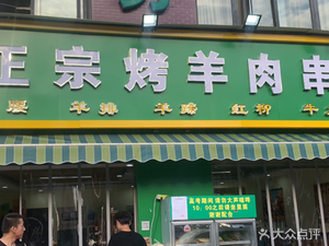 Authentic Roasted Lamb Skewers (Chuanliang Dayuan Branch)