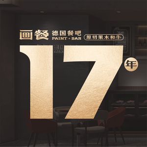 画餐·德国餐吧(西村店)