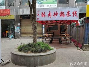 Xu Family Dazhou Specialties - Crispy Pork in Pot Noodles