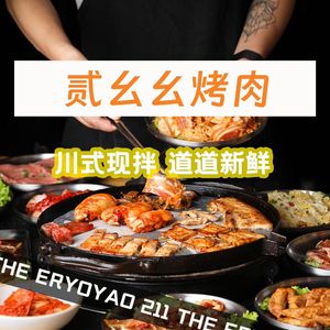 Er Yi Yi BBQ (Beisen Road Direct Store)