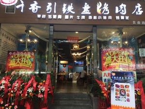 Qianxiangyin Iron Plate BBQ (Beixin Alley Store)