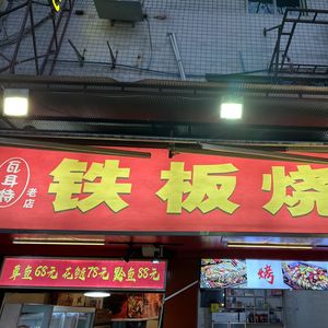 Walter Teppanyaki (Guanghua Store)