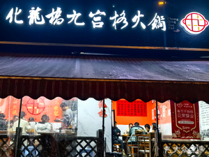 Hualong Bridge Nine Grid Hot Pot (Dongpo Store)