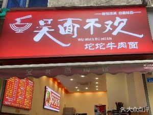 Wu Mian Bu Huan Duo Duo Beef Noodles (Beisen South Road Branch)