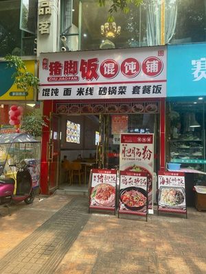 Lin's Pig Trotter Rice Bowl and Dumpling Shop