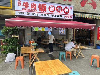 Beef Rice Dumpling Shop