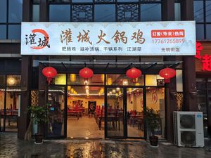Guan Cheng Hot Pot Chicken (Guangming Street Store)