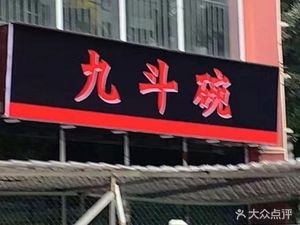 Jiu Dou Wan (Baba Street Branch)