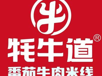 Maoniudao Tomato Beef Rice Noodles (Shang Tongren Road Branch)