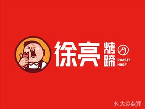 Xu Liang Roast Pig's Feet (New City Plaza Branch)