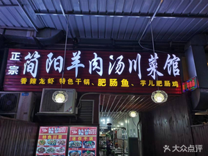 Authentic Jianyang Lamb Soup Sichuan Cuisine