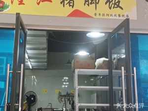 Jiujiu Longjiang Pork Foot Rice