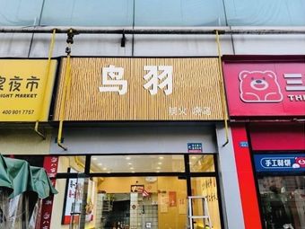 Torifuri · Charcoal Grilled Chicken