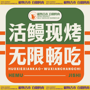 He Mu Ji Shi · Live Eel Grill · All-you-can-eat Korean BBQ (Chengdu Store)