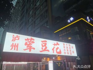 Luzhou Spicy Tofu (Baba Street Branch)