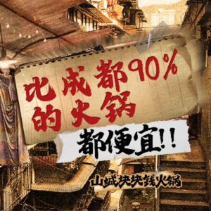 Shan Cheng Kuai Qian Yuan Hot Pot (Baba Street Store)