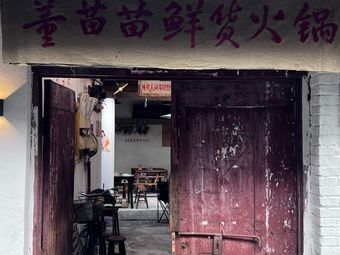 Dong Miao Miao Fresh Hot Pot (Kuanzhai Alley Branch)