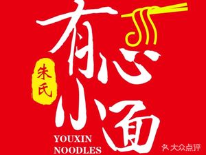 Youxin Xiao Mian (Xidajie Store)