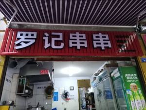 Luo's Skewers (Taoyuan Street Branch)
