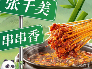 Zhang Qianmei Fresh Skewers (Chenghua Branch)