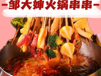 Zou Dashaan Hot Pot Skewers