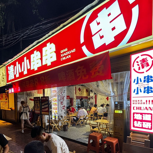 Qing Xiao Xiao Cold Pot Skewers (Bali Village Branch)