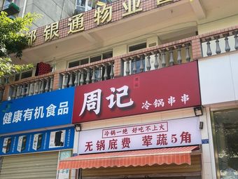 Jie Kai Zhou's Cold Pot Skewers