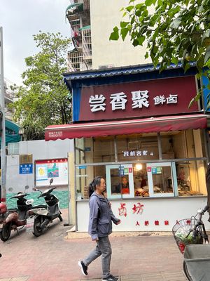 Taste Fragrance Fresh Brine (Yifu Community Branch)