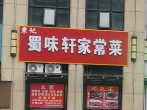 Qin's Sichuan Flavors Home-style Restaurant (Phase 2 of Taibo Ideal City Store)