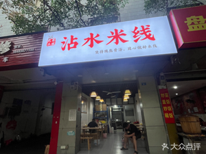 Ba Shu Er Wa Water Noodles