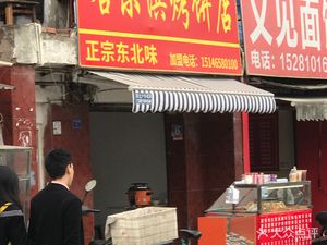 Harbin Baked Flatbread Shop (Bali Zhuang Subway Station Branch)
