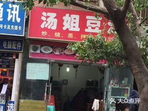 Tang Jie Soybean Soup (Shenghe Yuan Branch)