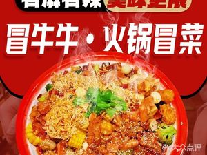 Mao Niuniu Hotpot (Chenghua Store)