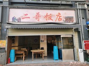 Chengdu Er Ge Restaurant