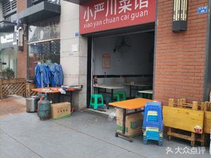 Xiao Yan Sichuan Cuisine (Qingshu Weizheshan Phase I Branch)
