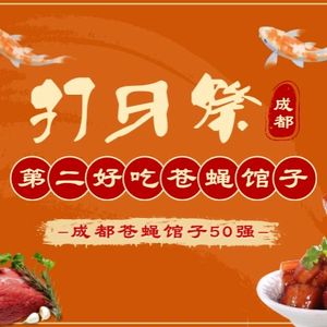 Dayaji · Chengdu People's Flytrap Restaurant (Bali Community Head Store)