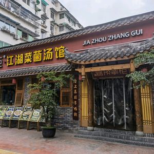 Jia Zhou Zhugong Jianghu Sichuan Cuisine