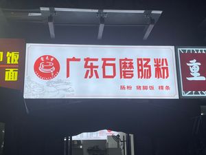 Authentic Longjiang Pig Foot Rice Noodle (Erxian Bridge Branch)