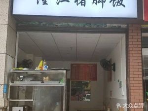 Longjiang Pig's Trotter Rice (Fuqing Road Branch)