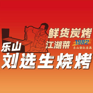 Leshan Liu Ji Liu Xuan Sheng Barbecue & Jianghu Cuisine (Erxianqiao Store)