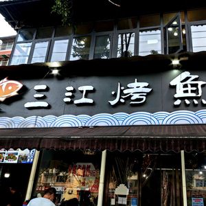 Sanjiang Grilled Fish (Xinfeng Road Store)