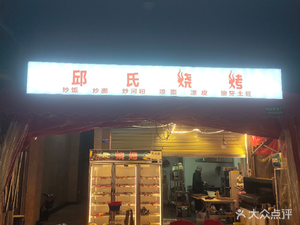 Qiu's Barbecue and Snack Shop