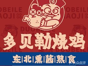 Dobeile Roast Chicken (Bali Zhuang Branch)