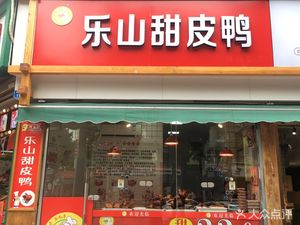 Leshan Sweet Skin Duck (Shuangjian Road Branch)