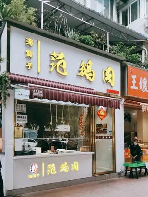 Haiwozi Fan Goose Meat (Taoxi Road Store)