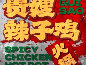 Gui Sao Spicy Chicken Hot Pot (Bali Zhuang Store)