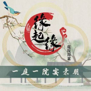 缘起缘·庭院川菜