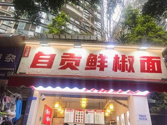 Zigong Spicy Noodles (Qianshui Peninsula Branch)