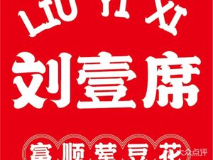 Mr. Liu's Feast Fu Shun Meat Curd (Qianshui Peninsula Store)